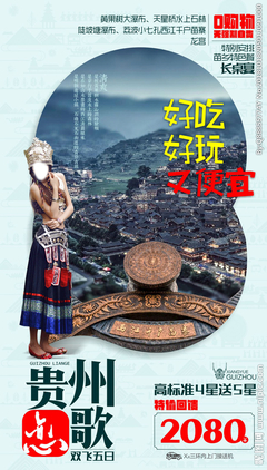 貴州旅游廣告設(shè)計(jì) 以視覺之筆，繪多彩山水